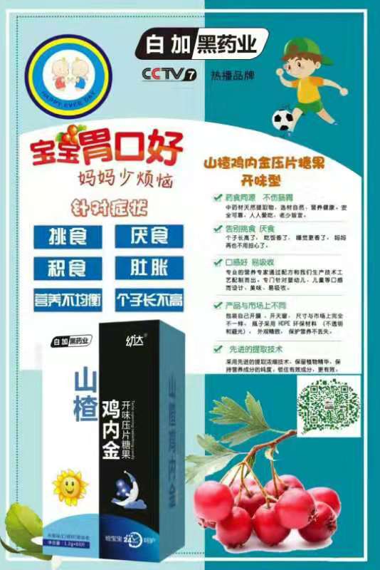 白加黑藥業(yè)幼達(dá)山楂雞內(nèi)金開(kāi)味壓片糖果.jpg 白加黑藥業(yè)幼達(dá)山楂雞內(nèi)金開(kāi)味壓片糖果.jpg