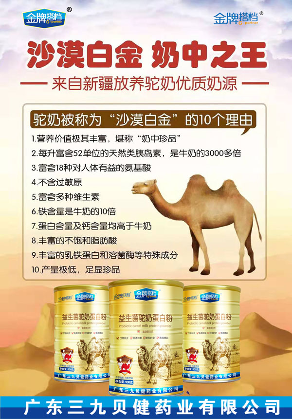 三九貝健金牌搭檔益生菌駝奶蛋白粉6.jpg