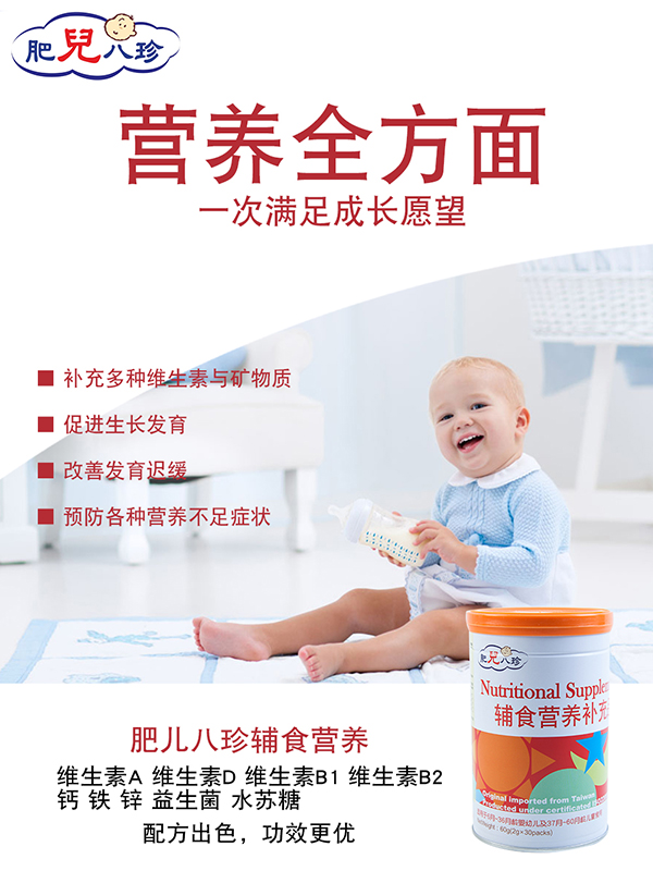 肥兒八珍輔食營養(yǎng)補充品.jpg 肥兒八珍輔食營養(yǎng)補充品.jpg