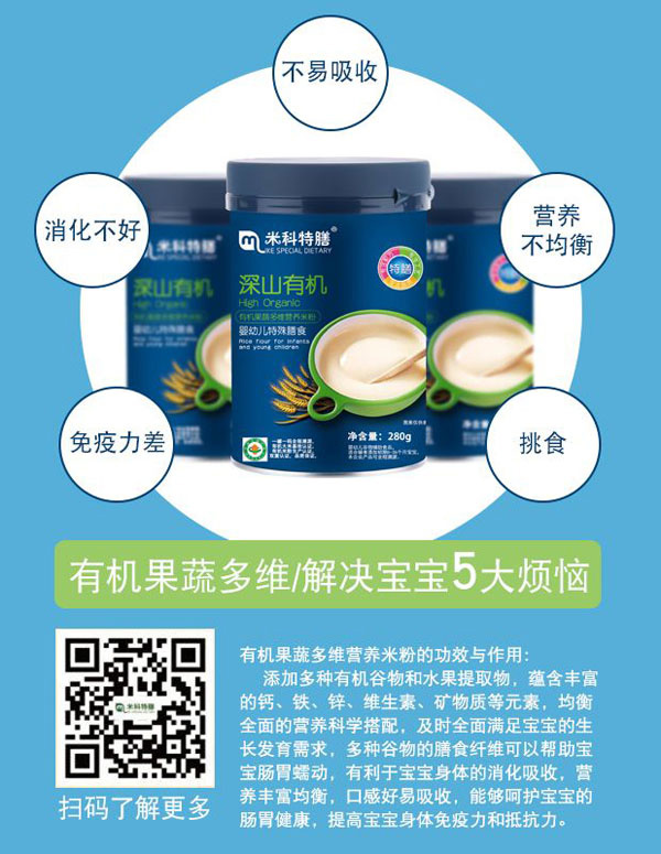 米科特膳深山有機(jī)果蔬多維營養(yǎng)米粉效果圖