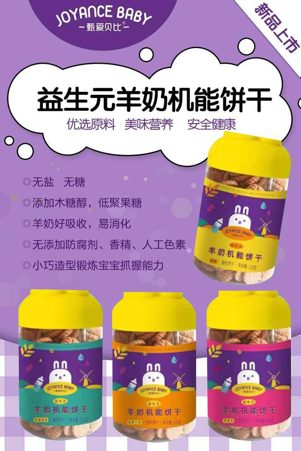 甄愛(ài)貝比羊奶機(jī)能餅干.jpg 甄愛(ài)貝比羊奶機(jī)能餅干.jpg