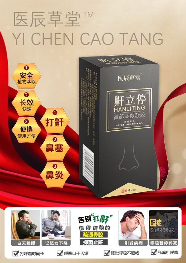 醫(yī)辰草堂鼾立停鼻部冷敷凝膠圖.jpg