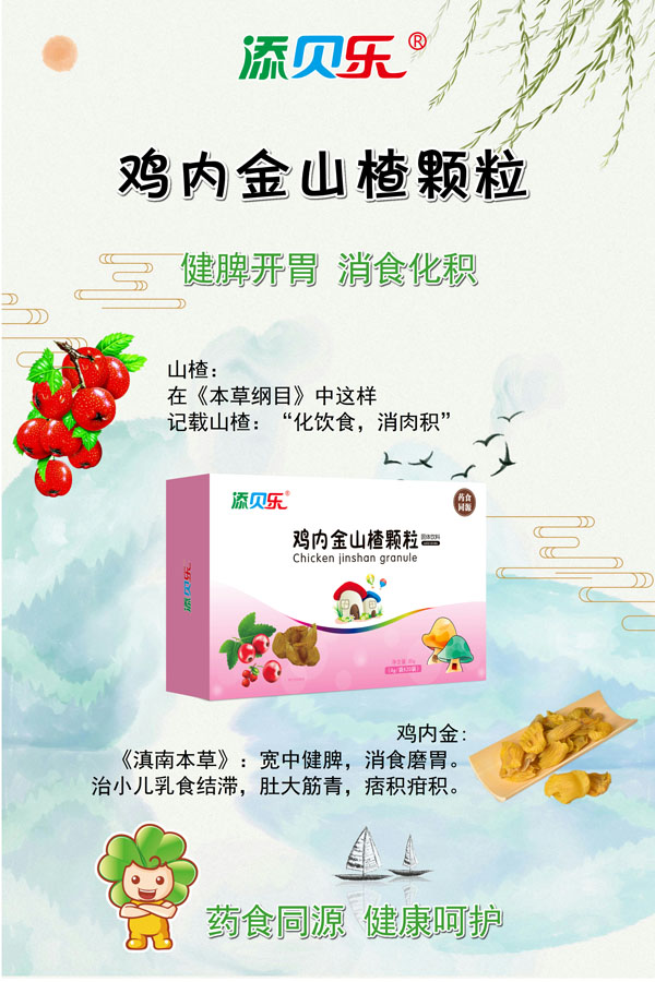 添貝樂(lè)雞內(nèi)金山楂顆粒效果圖.jpg