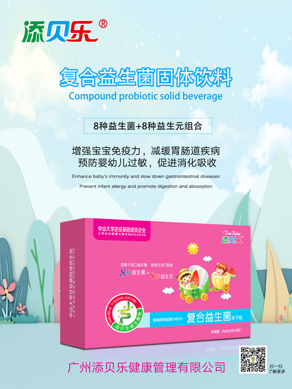 添貝樂復合益生菌凍干粉效果圖