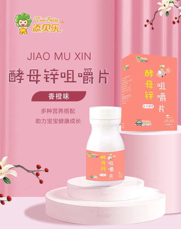 添貝樂(lè)酵母鋅咀嚼片.jpg 添貝樂(lè)酵母鋅咀嚼片.jpg