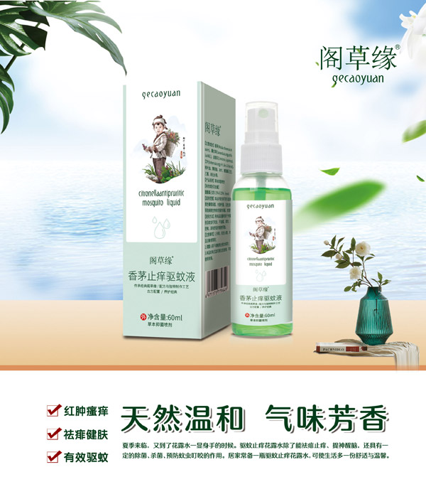 閣草緣香茅止癢驅(qū)蚊液