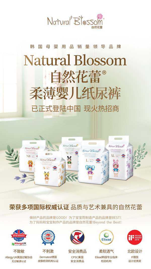 韓國(guó)自然花蕾柔薄嬰兒紙尿褲火熱招商.jpg