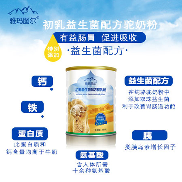 雅瑪圖爾初乳益生菌配方駝乳粉8
