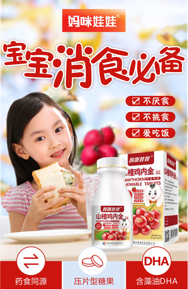 媽咪娃娃山楂雞內(nèi)金壓片糖果3