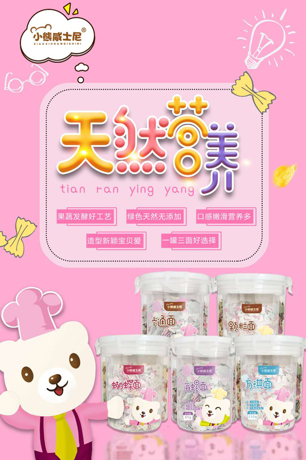 小熊威士尼營(yíng)養(yǎng)面系列1.jpg 小熊威士尼營(yíng)養(yǎng)面系列1.jpg