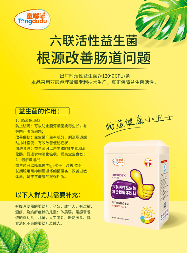 童嘟嘟六聯(lián)活性益生菌復(fù)合粉固體飲�.jpg 童嘟嘟六聯(lián)活性益生菌復(fù)合粉固體飲�.jpg