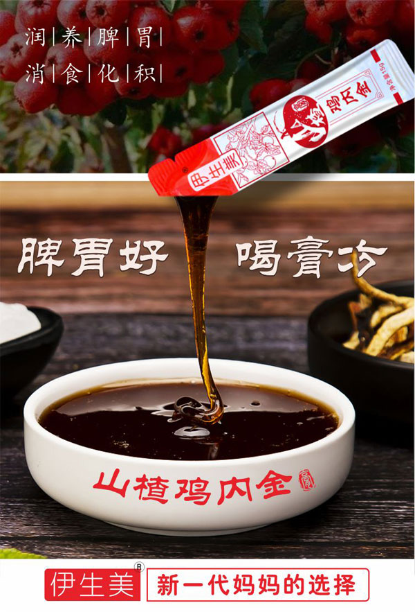 伊生美山楂雞內金膏6.jpg