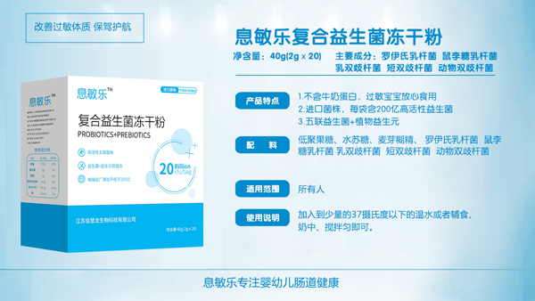息敏樂復合益生菌凍干粉詳情圖.jpg
