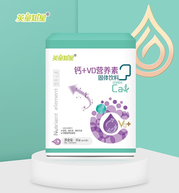 英童知星�.VD營養(yǎng)素固體飲�.jpg 英童知星�.VD營養(yǎng)素固體飲�.jpg
