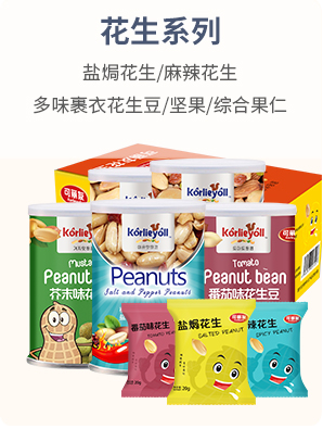花生系列