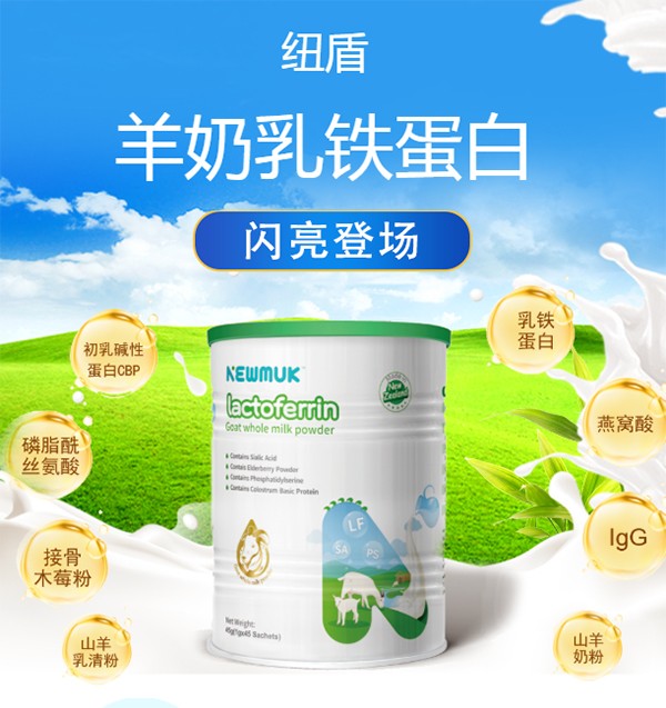 紐盾羊奶乳鐵蛋白特點.jpg
