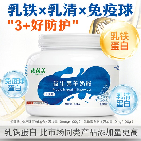 諾因美益生菌羊奶粉.jpg
