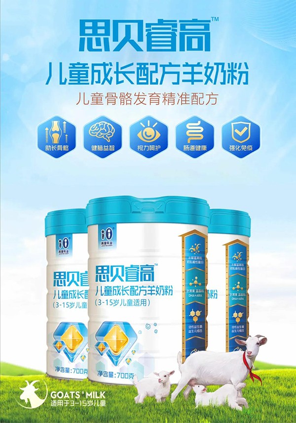 思貝睿高兒童成長配方羊奶粉1.jpg