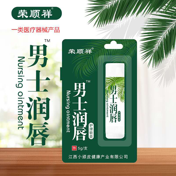 榮順祥男士潤(rùn)唇膏