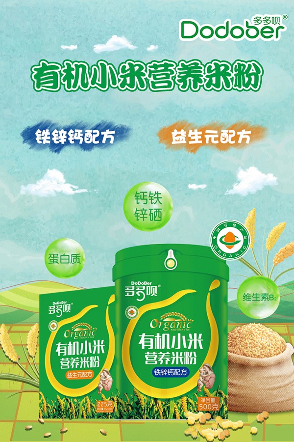 多多唄有機小米營養(yǎng)米粉海報