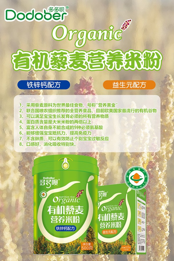多多唄有機(jī)藜麥營(yíng)養(yǎng)米粉海報(bào)