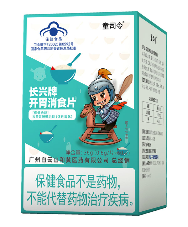 童司令長興牌開胃消食片(藍(lán)帽)