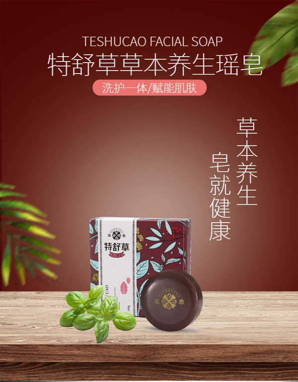 瑤愈特舒草草本養(yǎng)生瑤皂_01.jpg