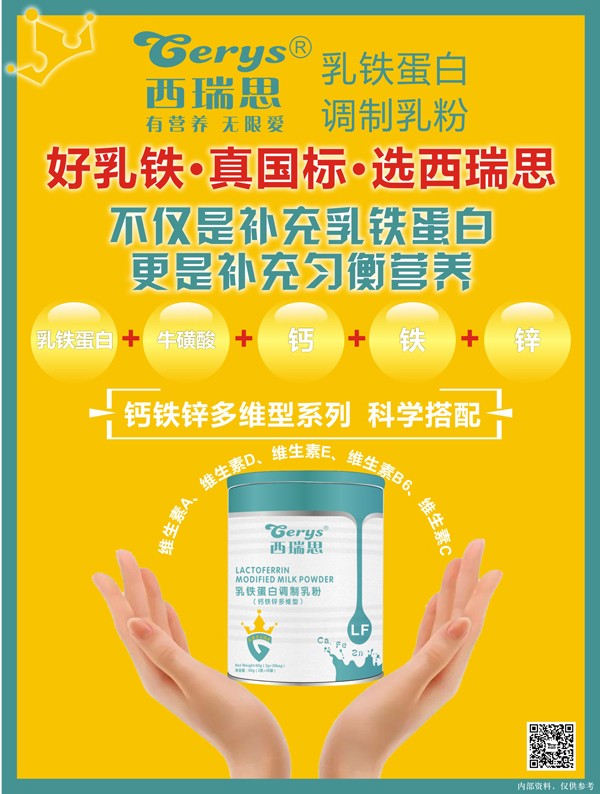 西瑞思乳鐵蛋白調(diào)制乳粉(鈣鐵鋅多維型)1.jpg
