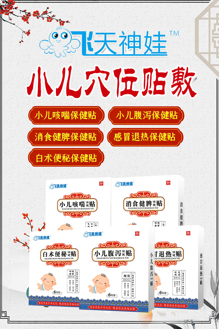 飛天神娃小兒穴位貼敷.jpg 飛天神娃小兒穴位貼敷.jpg