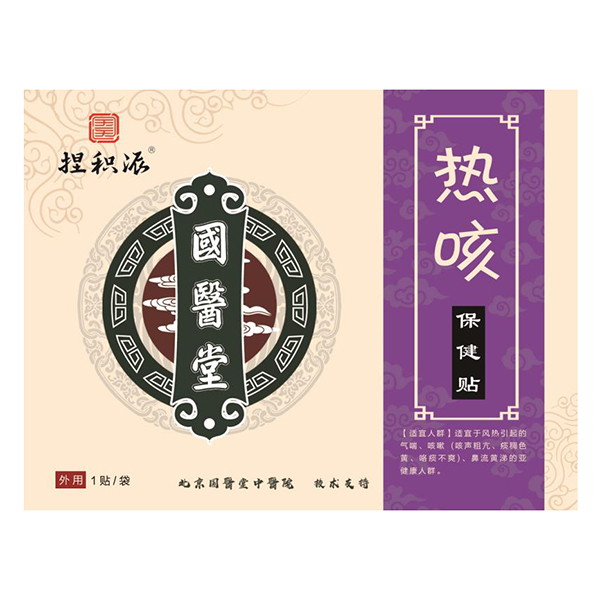 國醫(yī)堂捏積派熱咳保健貼.jpg