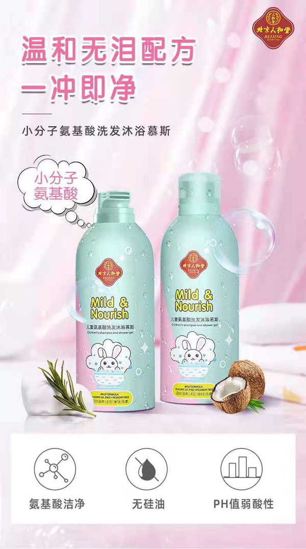 北京人和堂兒童氨基酸洗發(fā)沐浴慕斯.jpg