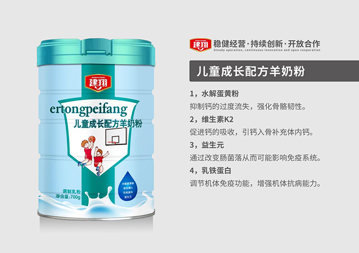 建翔兒童成長(zhǎng)配方羊奶粉特點(diǎn).jpg