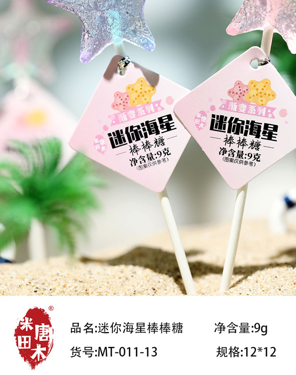米唐田木迷你星星棒棒糖6.jpg