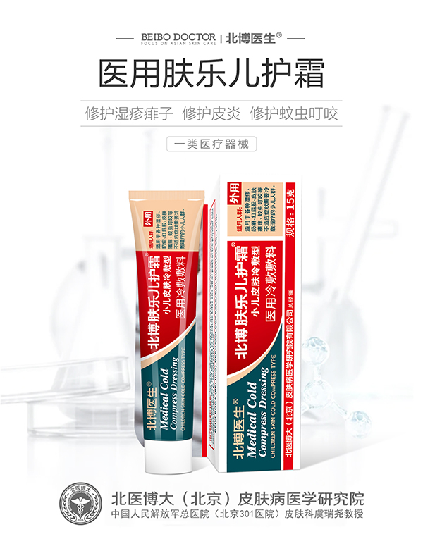 北博醫(yī)生醫(yī)用膚樂兒護(hù)霜.jpg 北博醫(yī)生醫(yī)用膚樂兒護(hù)霜.jpg