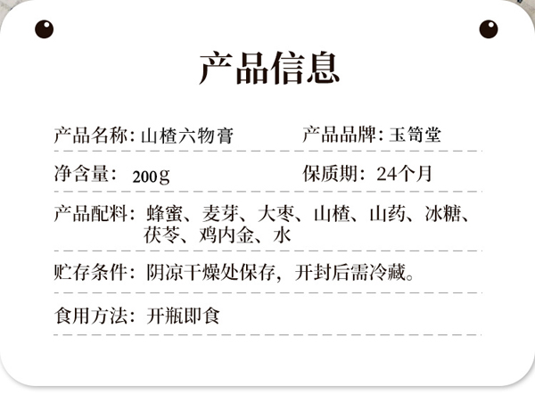 玉笥堂山楂六物膏詳情圖2