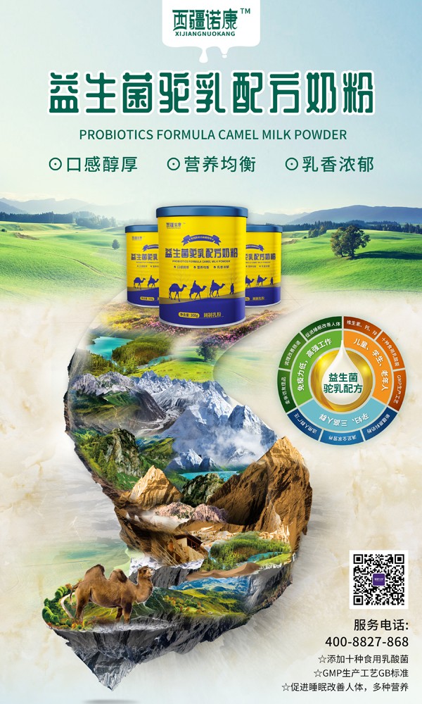 西疆諾康益生菌駝乳配方奶粉1.jpg