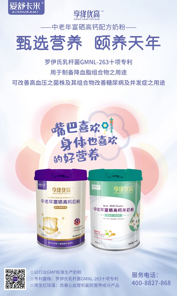 愛舒卡米享絳優(yōu)高中老年富硒高鈣奶粉系列4