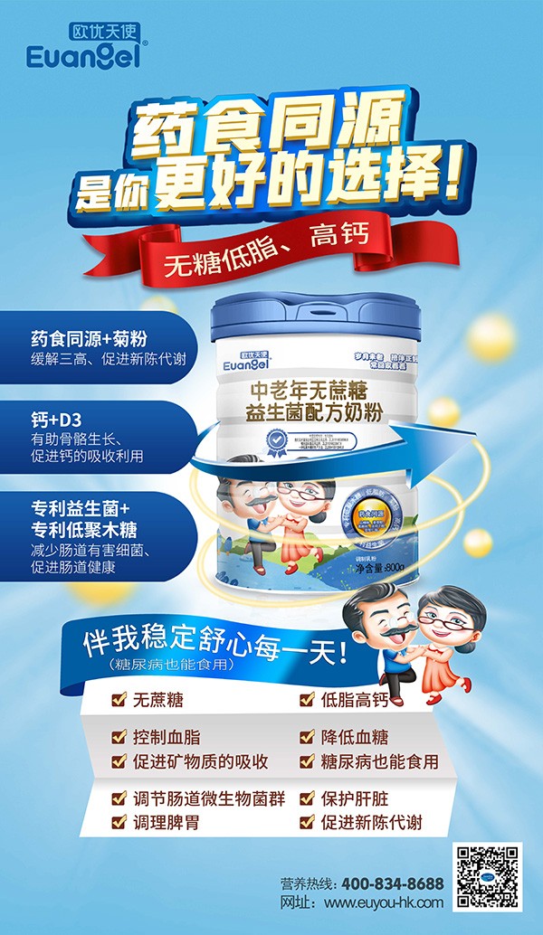 歐優(yōu)天使中老年無蔗糖益生菌配方奶粉海報.jpg