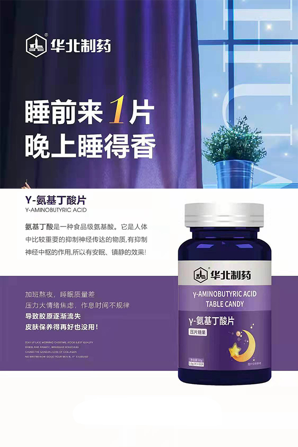 華北制藥γ-氨基丁酸片海報(bào).jpg