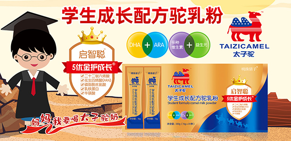 太子駝學(xué)生成長配方駝乳粉招商.jpg 太子駝學(xué)生成長配方駝乳粉招商.jpg