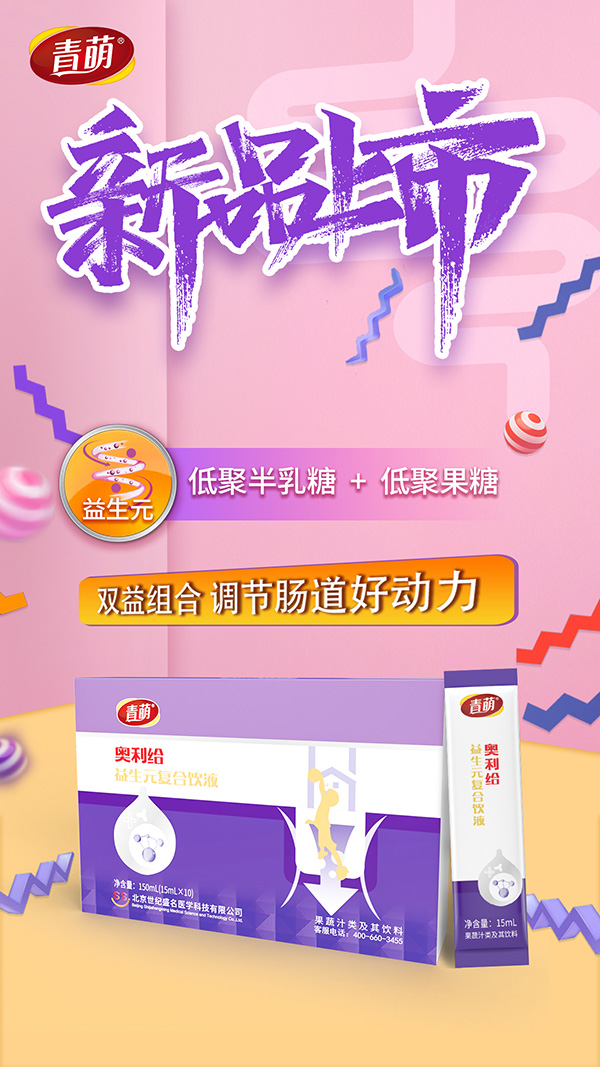 青萌®奧利給益生元復(fù)合飲液全新上市.jpg 青萌®奧利給益生元復(fù)合飲液全新上市.jpg