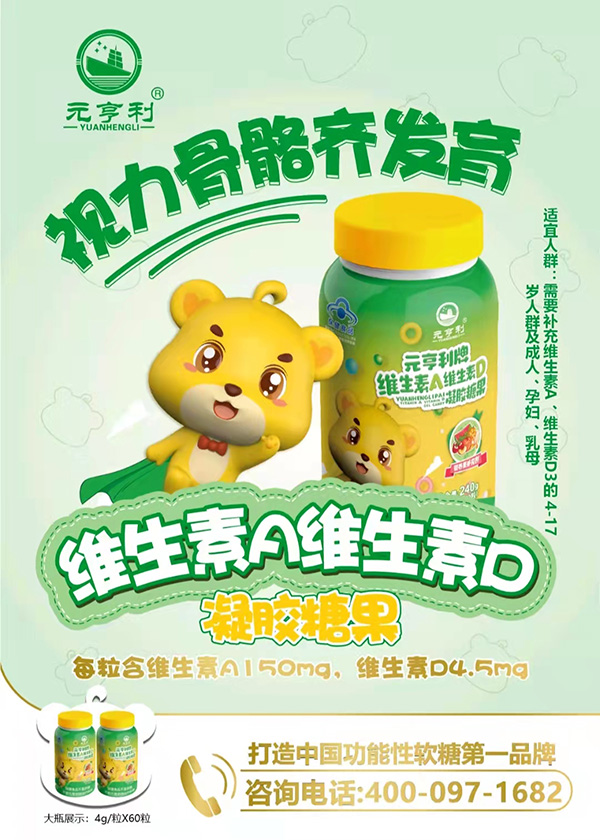 元亨利牌維生素A維生素D凝膠糖果海報240g