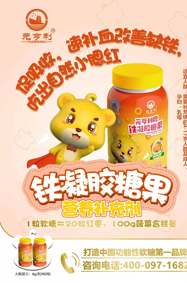 元亨利牌鐵凝膠糖果海報240g