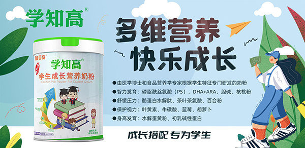學(xué)知高學(xué)生成長營養(yǎng)奶粉1.jpg 學(xué)知高學(xué)生成長營養(yǎng)奶粉1.jpg