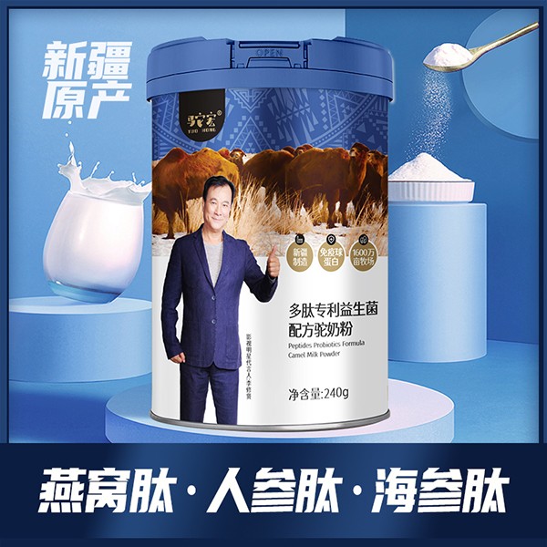 駝宏多肽專(zhuān)利益生菌配方駝奶粉1.jpg
