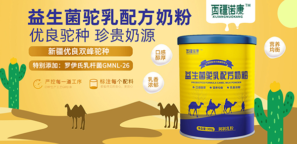 西疆諾康益生菌駝乳配方奶粉1.jpg 西疆諾康益生菌駝乳配方奶粉1.jpg
