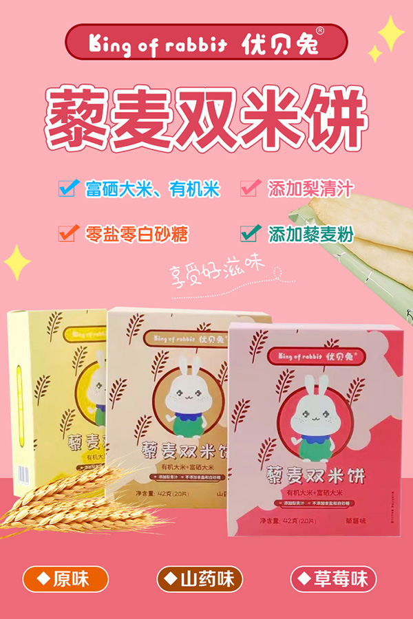 優(yōu)貝兔藜麥雙米餅海報.jpg