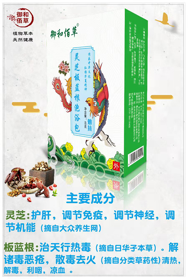 御和佰草靈芝板藍(lán)根泡浴包 勉抗