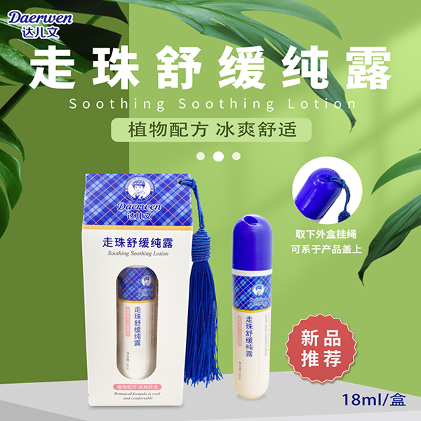達兒文走珠舒緩純露.jpg