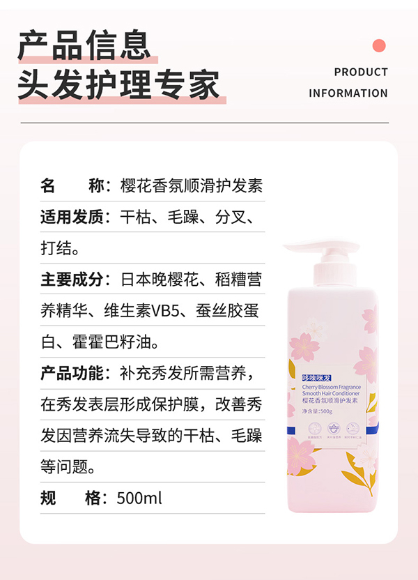 哆唻咪發(fā)櫻花香氛順滑護發(fā)素詳情頁_08.jpg